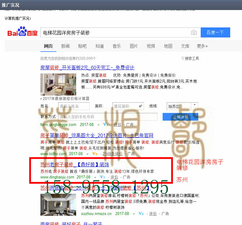 苏州竞价网站托管优化推广公司，菜根谭网络科技有限公司查询鼎好居关键词排名8月11日推广实况案例（6）