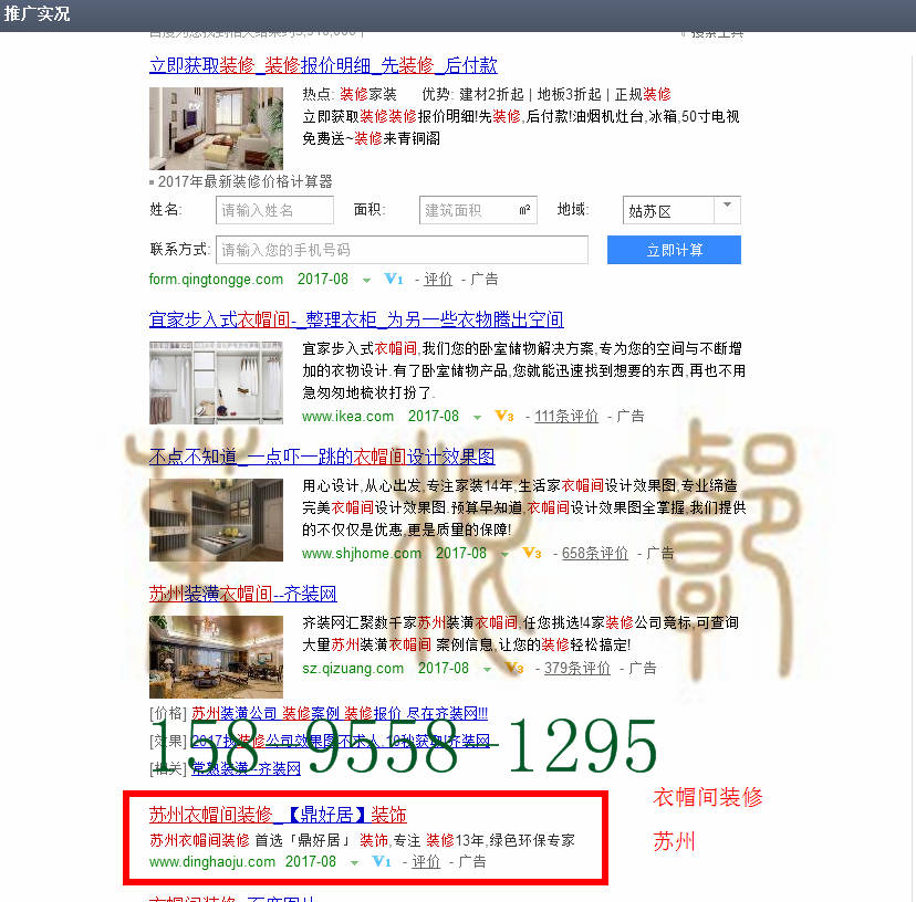 苏州竞价网站托管优化推广公司，菜根谭网络科技有限公司查询鼎好居关键词排名8月11日推广实况案例（3）