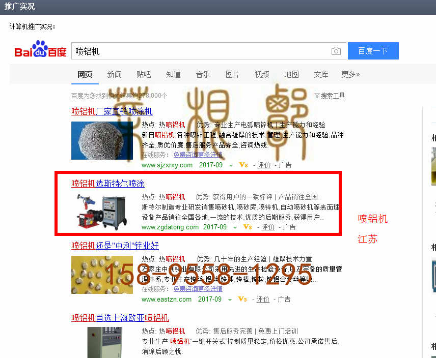 苏州竞价网站托管优化推广公司，菜根谭网络科技有限公司查询斯特尔关键词排名9月5日推广实况案例（2）