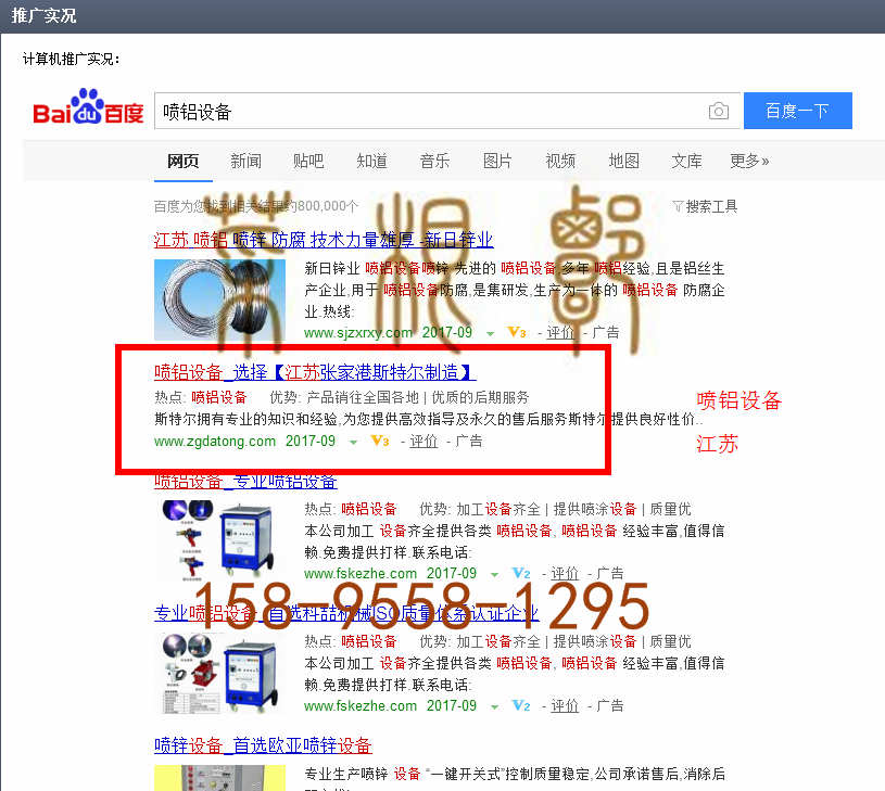 苏州竞价网站托管优化推广公司，菜根谭网络科技有限公司查询斯特尔关键词排名9月5日推广实况案例（2）
