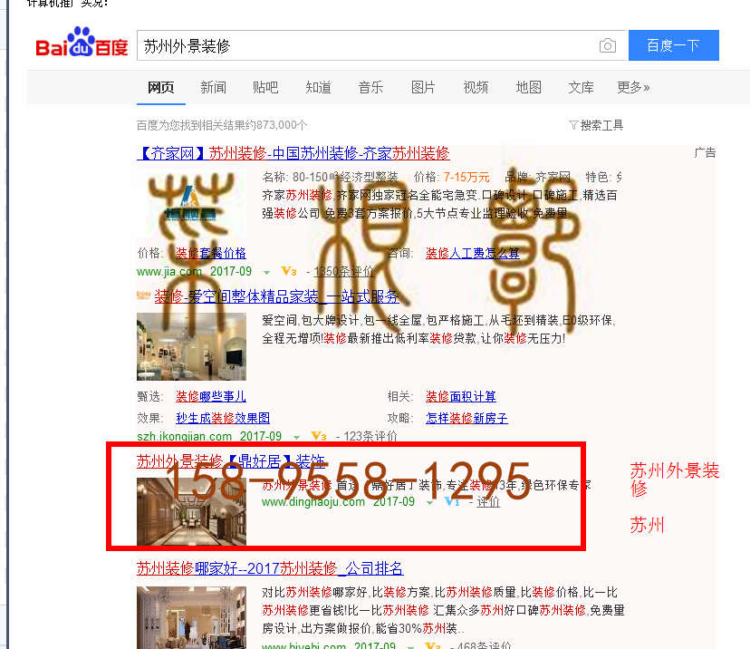 苏州竞价网站托管优化推广公司，菜根谭网络科技有限公司查询鼎好居关键词排名9月8日推广实况案例（4）